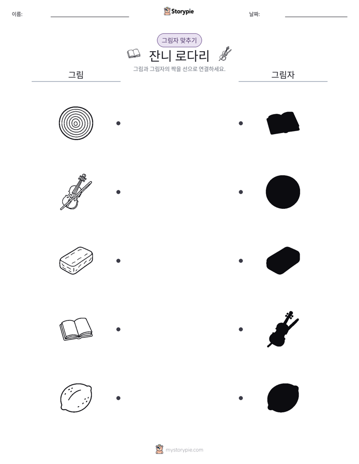 그림자 맞추기