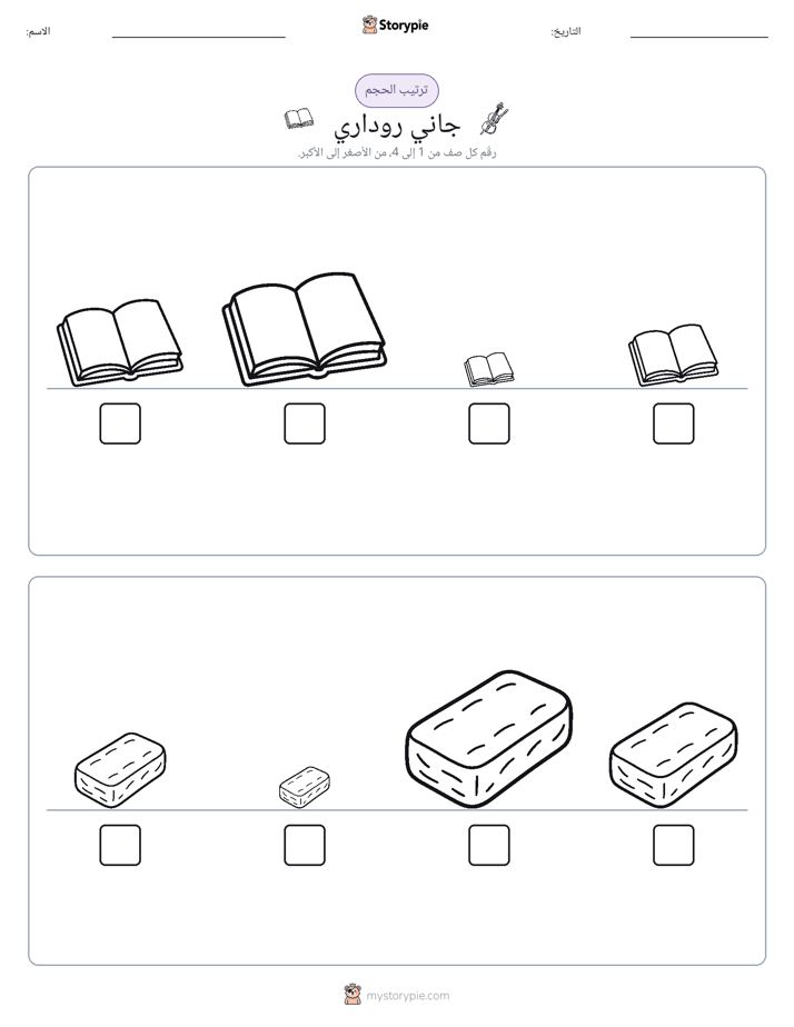 ترتيب الحجم