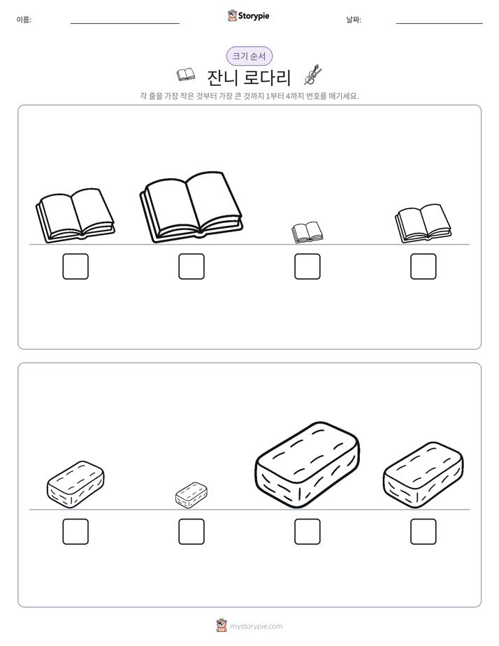 크기 순서