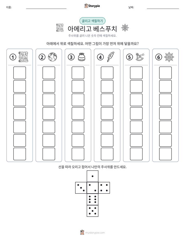 롤 & 색칠하기