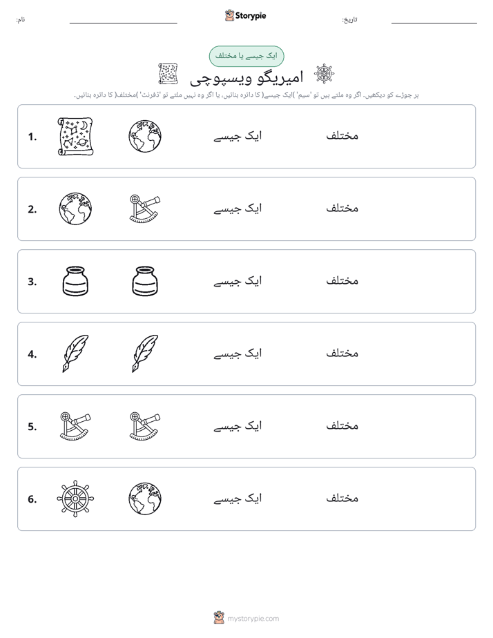 ایک جیسا یا مختلف