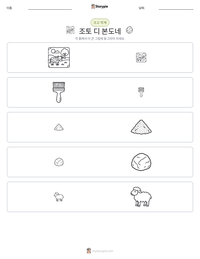 조토 디 본도네 인쇄 가능한 워크시트 미리보기