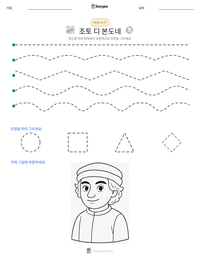 조토 디 본도네 인쇄 가능한 워크시트 미리보기
