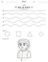 喬托·迪·邦多內 可打印工作表预览
