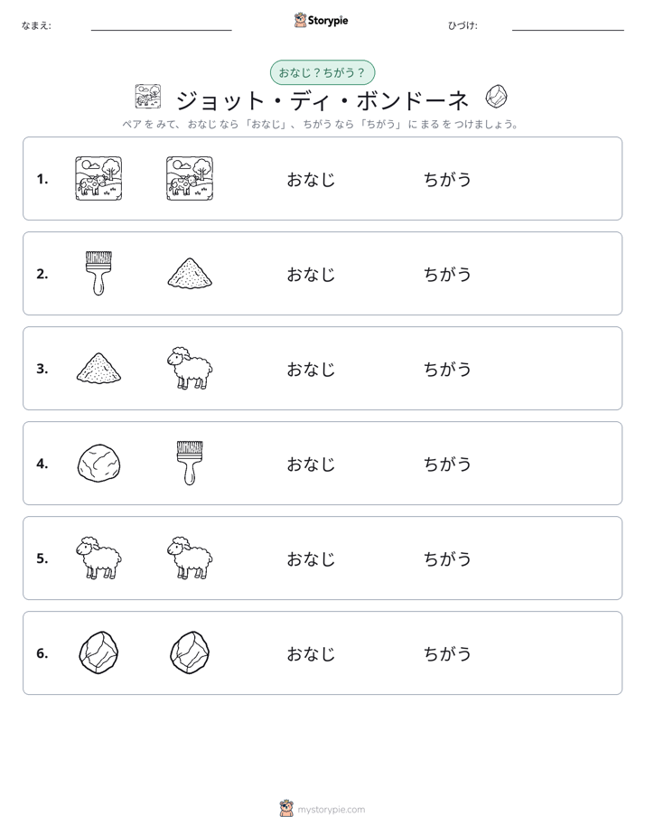 同じか違うか