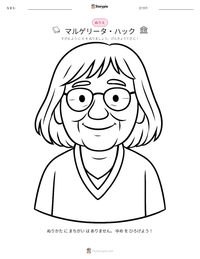 マルゲリータ・ハック の印刷可能ワークシートプレビュー