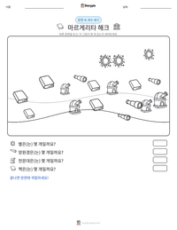마르게리타 해크 인쇄 가능한 워크시트 미리보기