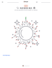 마르게리타 해크 인쇄 가능한 워크시트 미리보기
