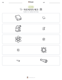 마르게리타 해크 인쇄 가능한 워크시트 미리보기