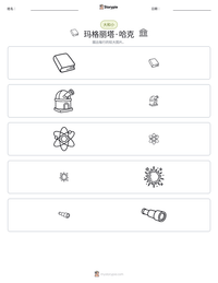 玛格丽塔·哈克 可打印工作表预览