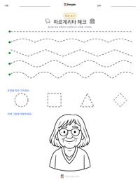 마르게리타 해크 인쇄 가능한 워크시트 미리보기