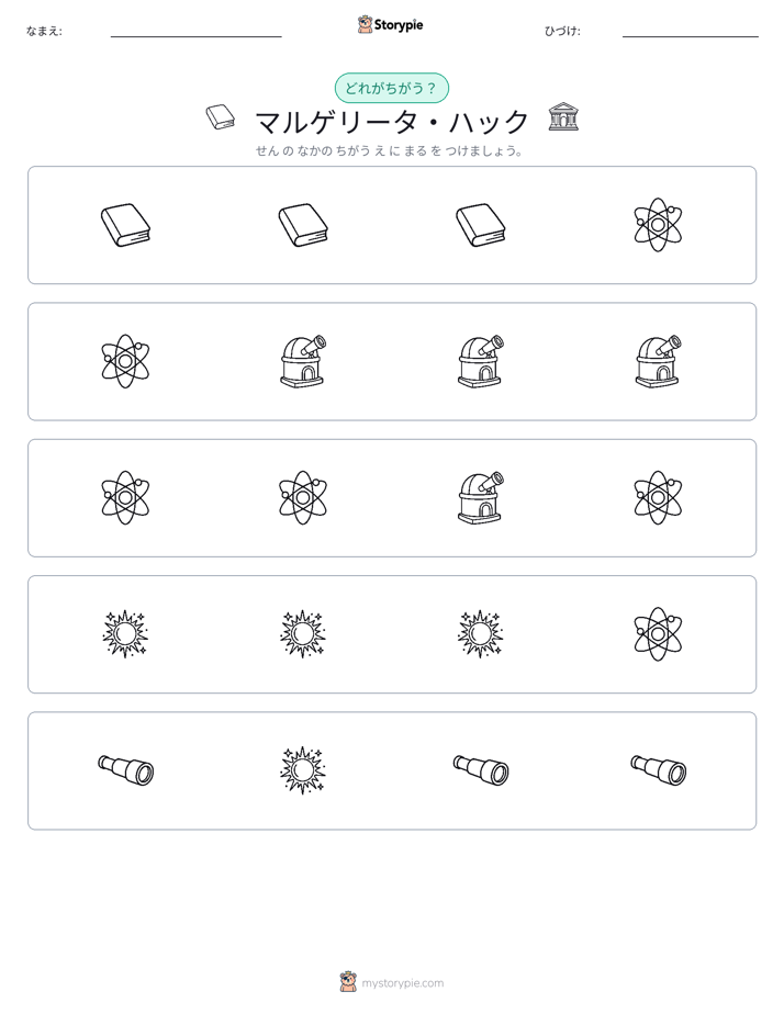 異なるものを見つけよう