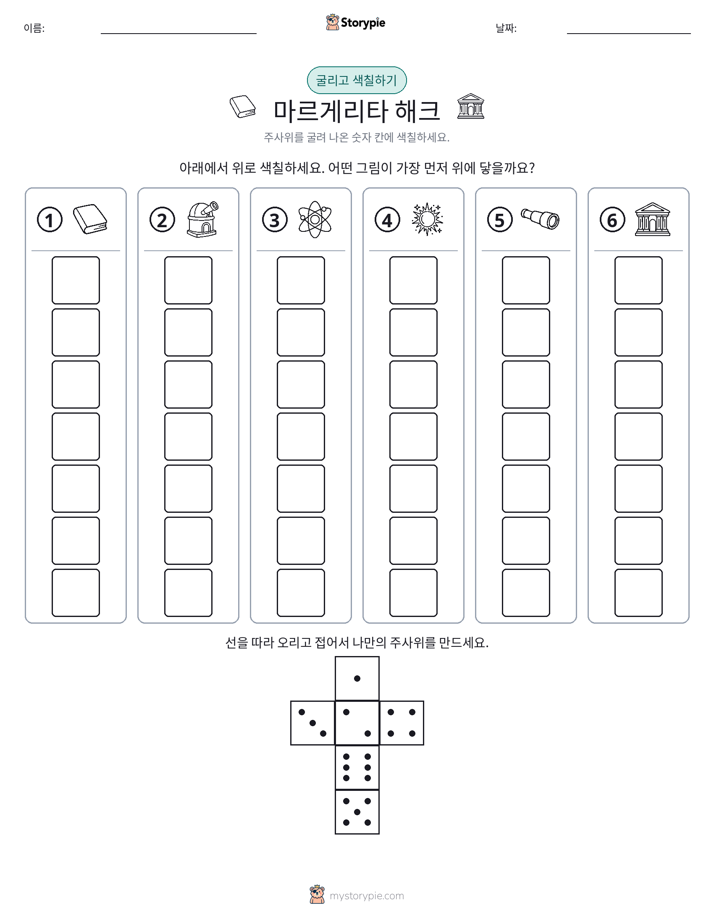 롤 & 색칠하기