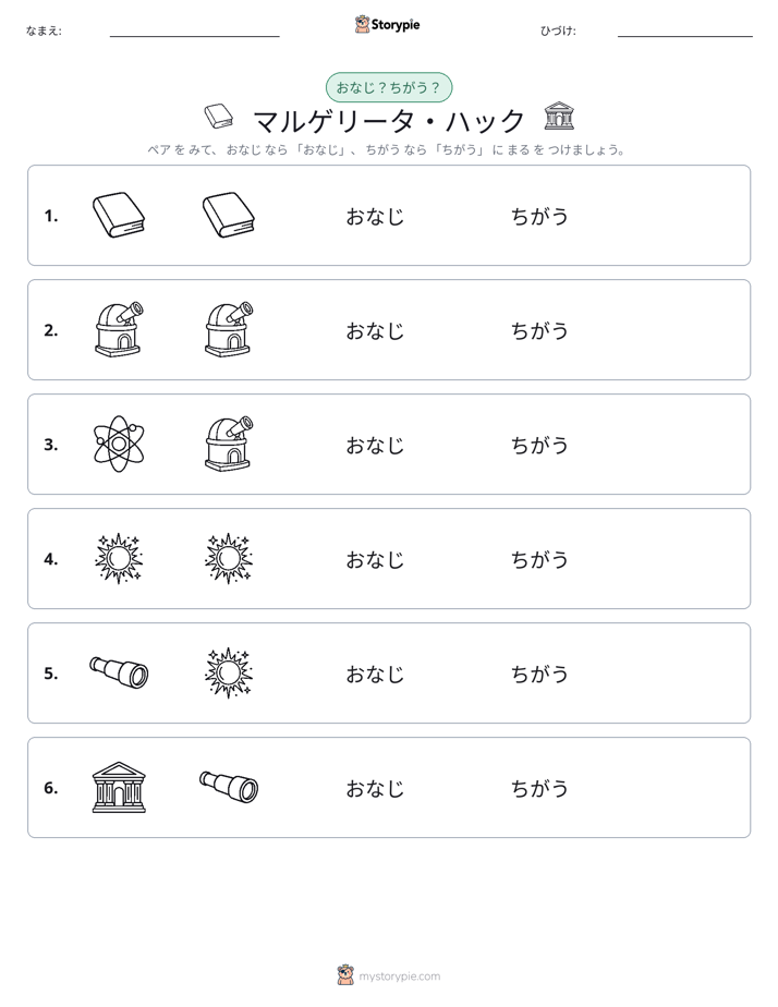 同じか違うか