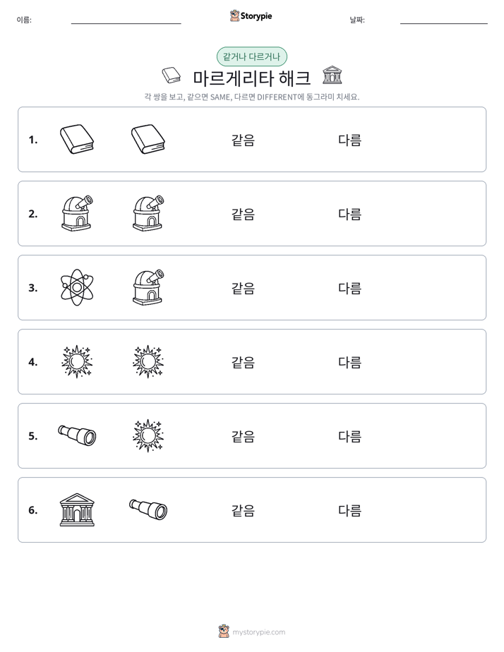 같은 것 또는 다른 것