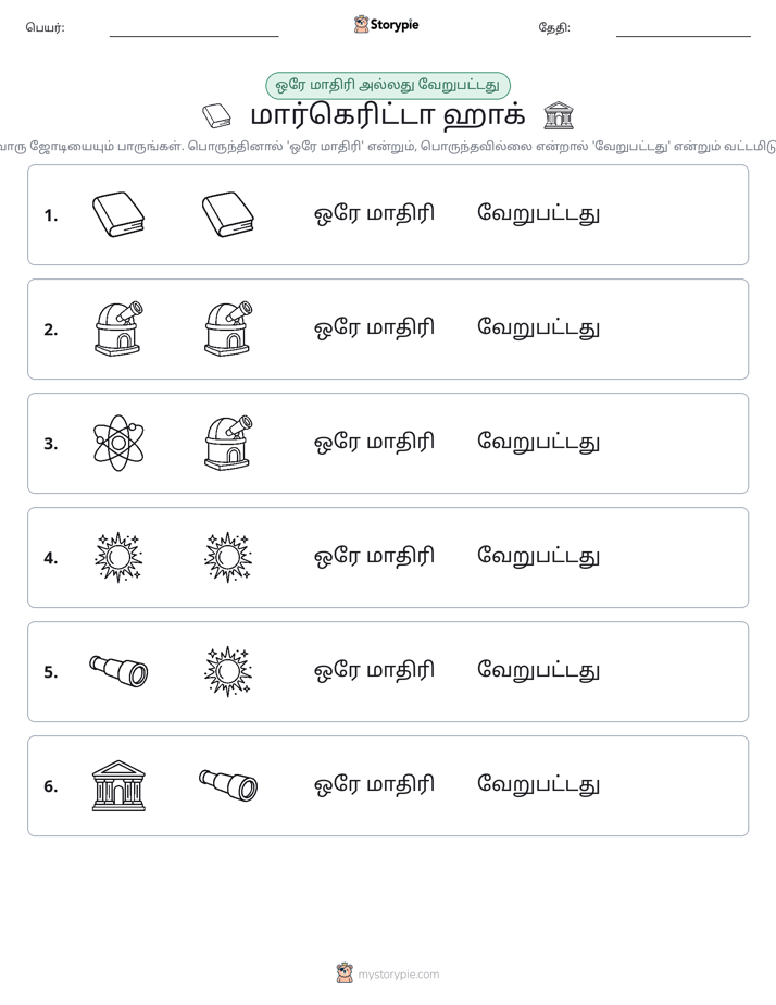 அதே அல்லது மாறுபட்டது