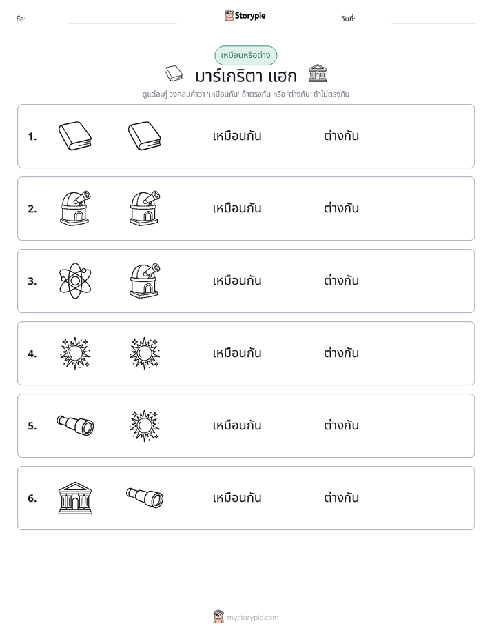 เหมือนหรือแตกต่าง