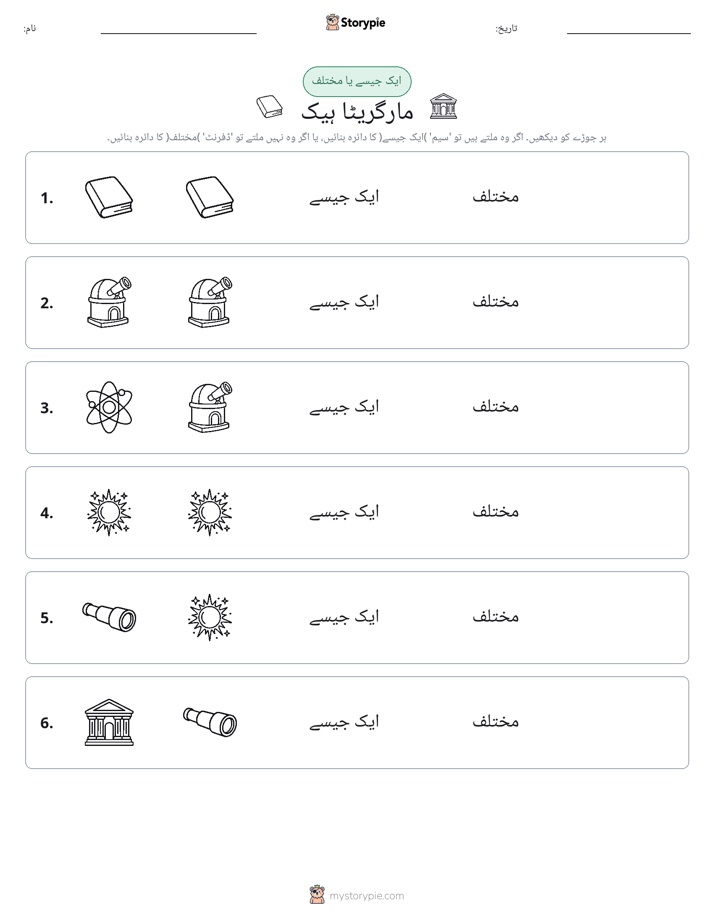 ایک جیسا یا مختلف