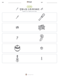 안토니오 스트라디바리 인쇄 가능한 워크시트 미리보기