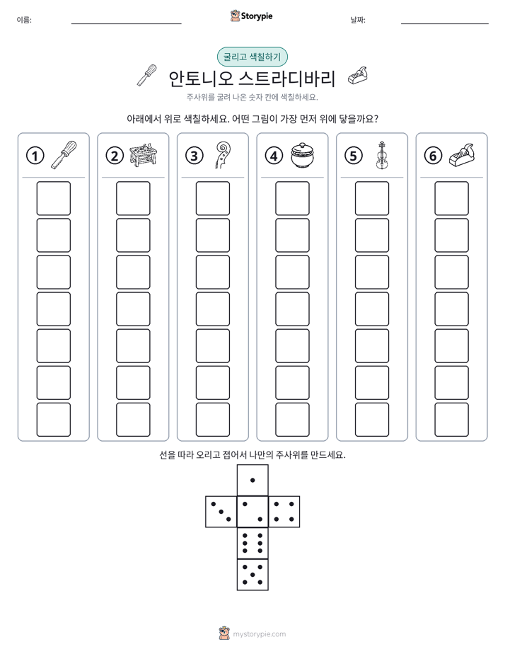 롤 & 색칠하기