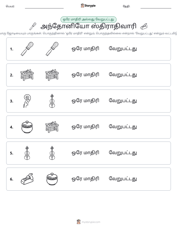 அதே அல்லது மாறுபட்டது