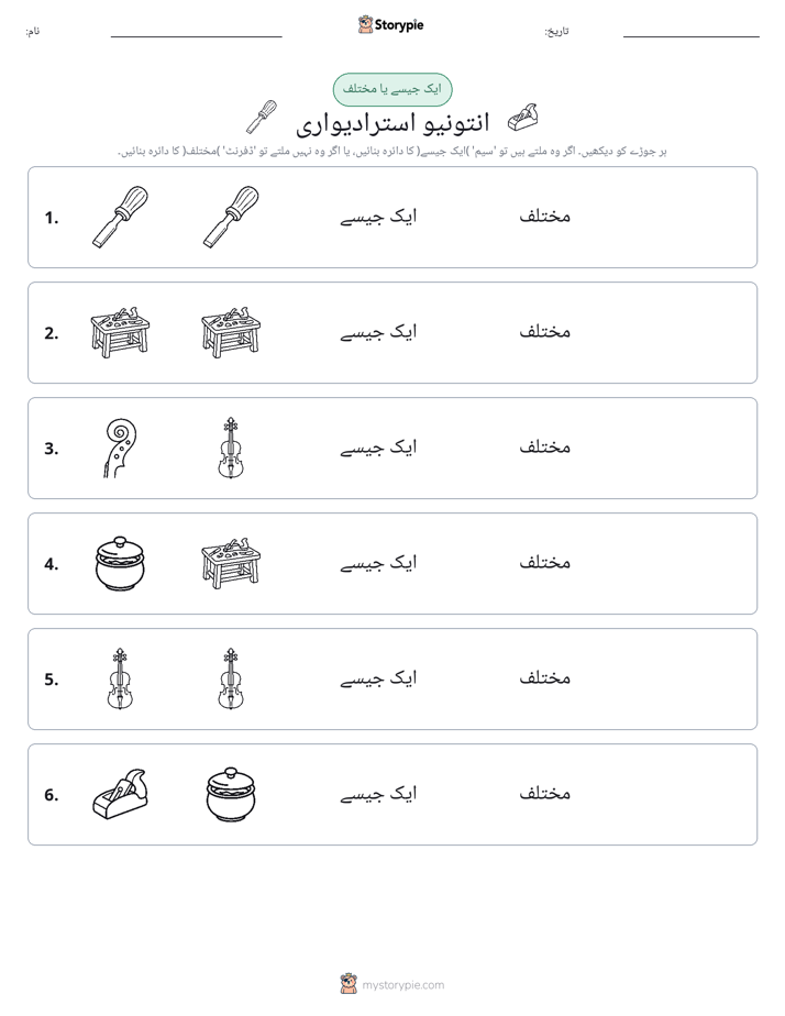 ایک جیسا یا مختلف