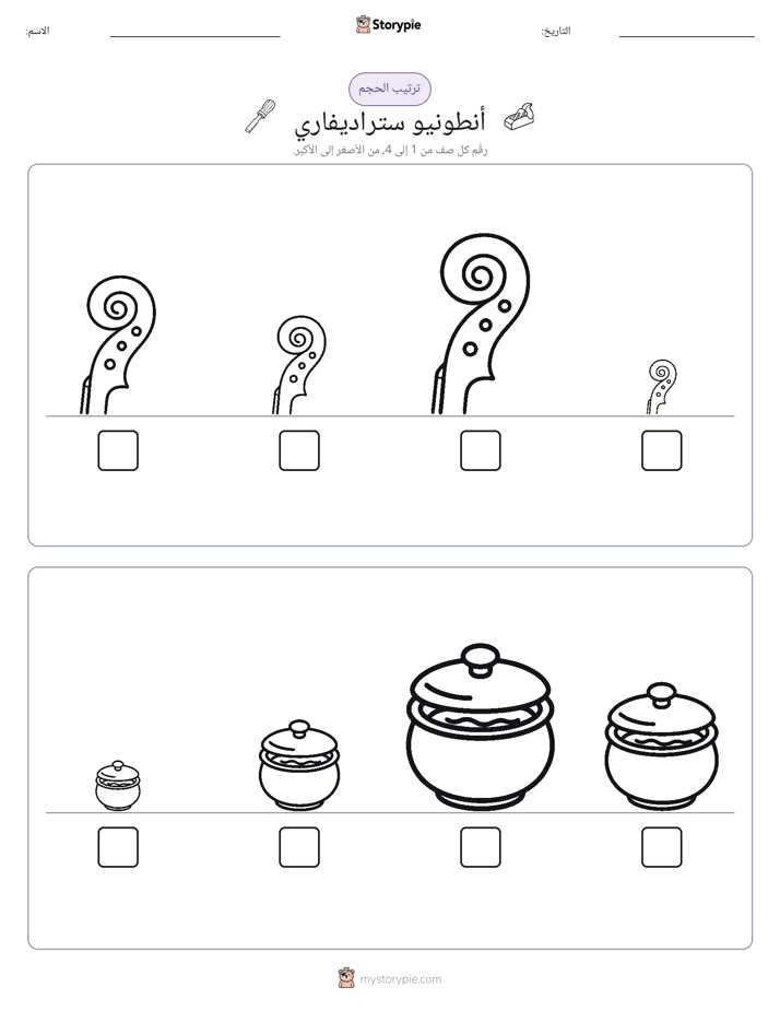 ترتيب الحجم