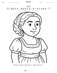 ホセファ・オルティス・デ・ドミンゲス の印刷可能ワークシートプレビュー