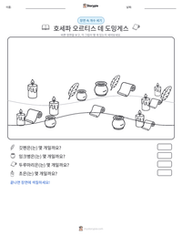 호세파 오르티스 데 도밍게스 인쇄 가능한 워크시트 미리보기