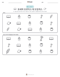 호세파 오르티스 데 도밍게스 인쇄 가능한 워크시트 미리보기