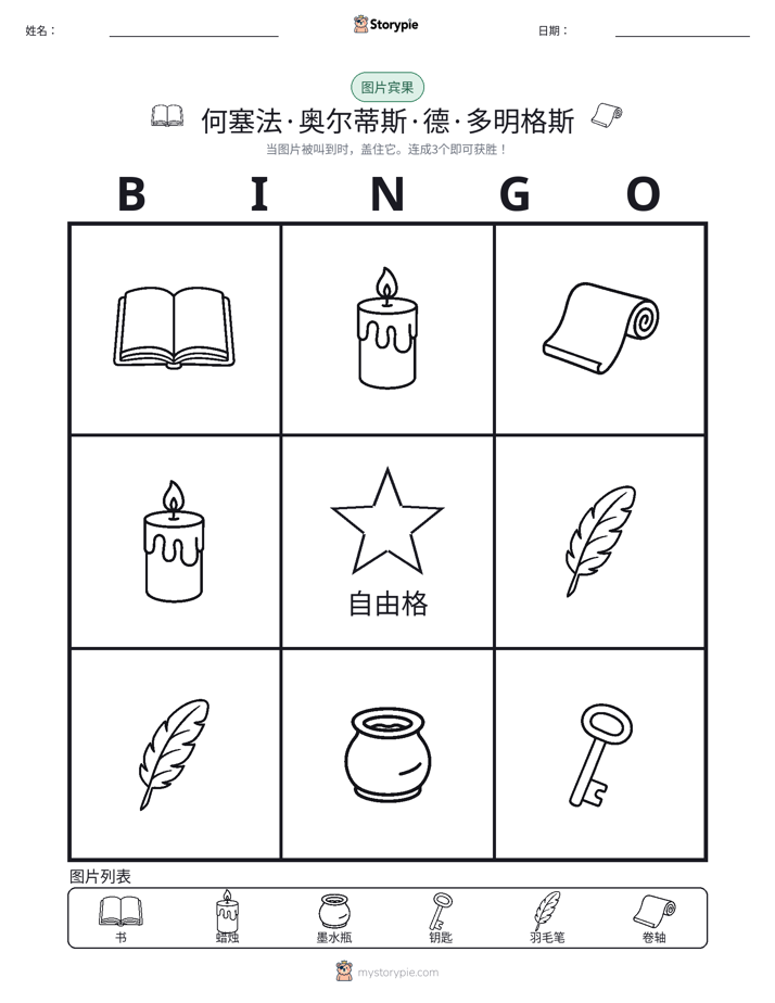 图片宾果