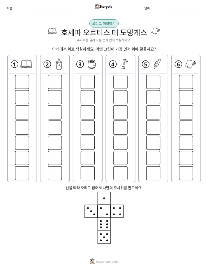 롤 & 색칠하기