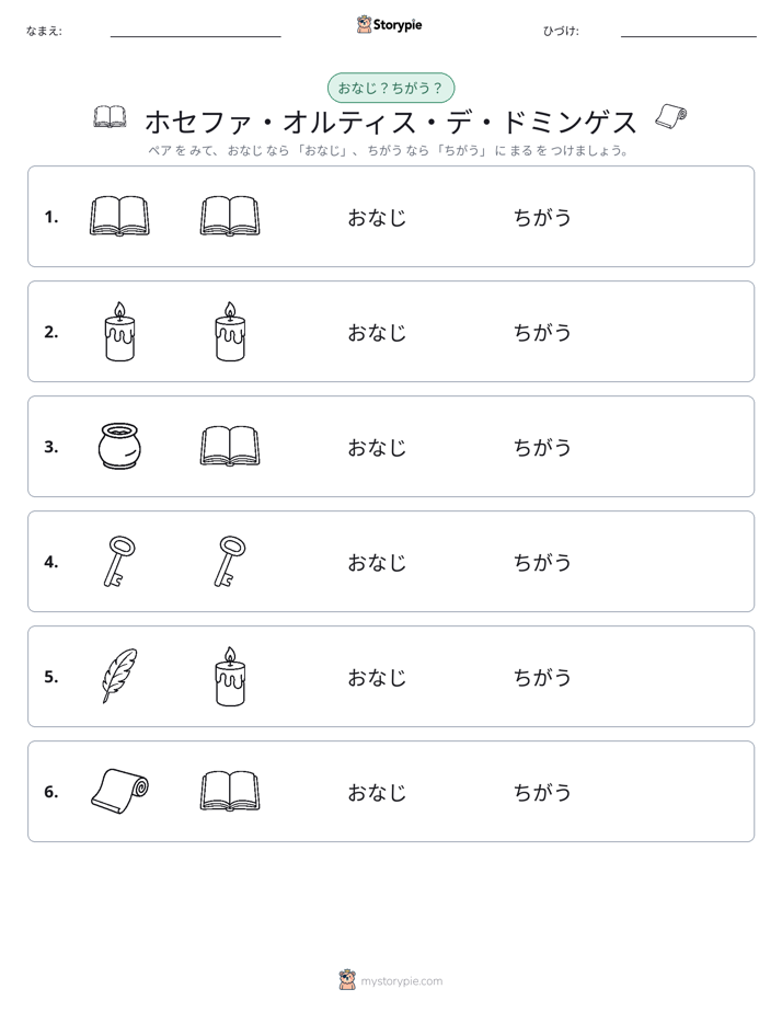 同じか違うか