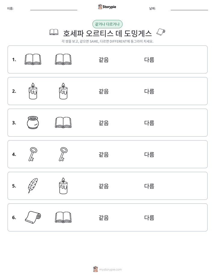 같은 것 또는 다른 것