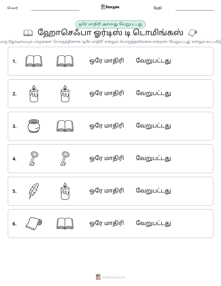 அதே அல்லது மாறுபட்டது