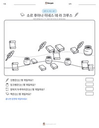 소르 후아나 이네스 데 라 크루스 인쇄 가능한 워크시트 미리보기