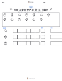 索爾·胡安娜·伊內斯·德·拉·克魯斯 可打印工作表预览