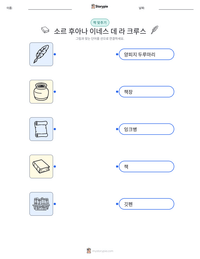 소르 후아나 이네스 데 라 크루스 인쇄 가능한 워크시트 미리보기