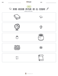 索爾·胡安娜·伊內斯·德·拉·克魯斯 可打印工作表预览