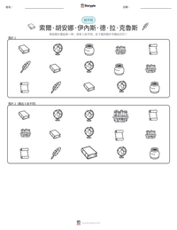 索爾·胡安娜·伊內斯·德·拉·克魯斯 可打印工作表预览
