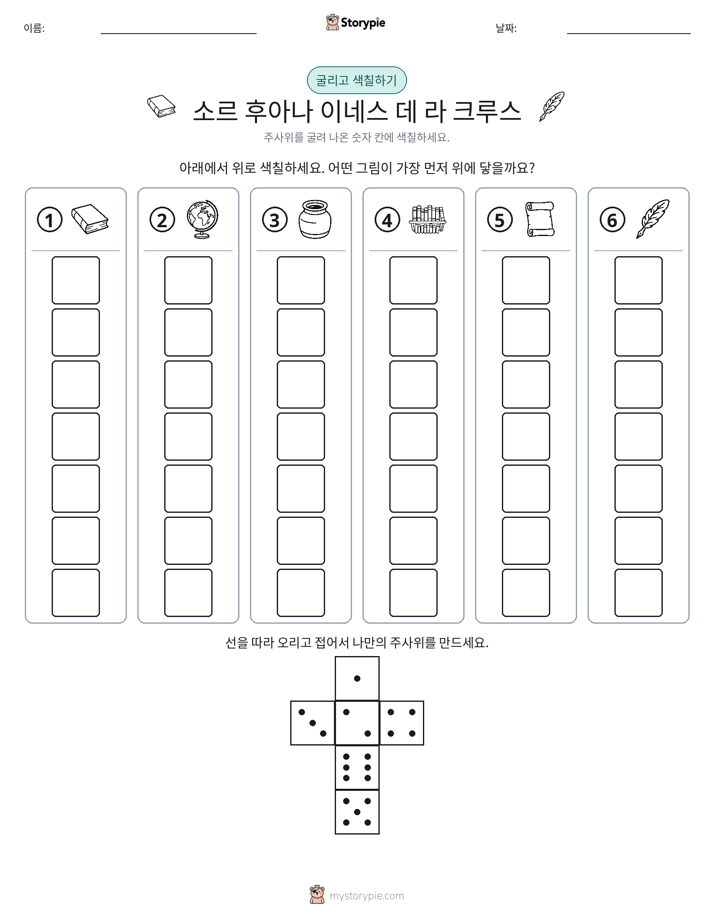 롤 & 색칠하기