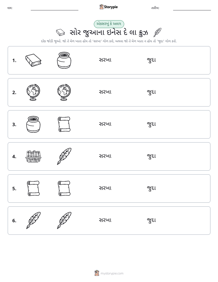 સમાન કે અલગ