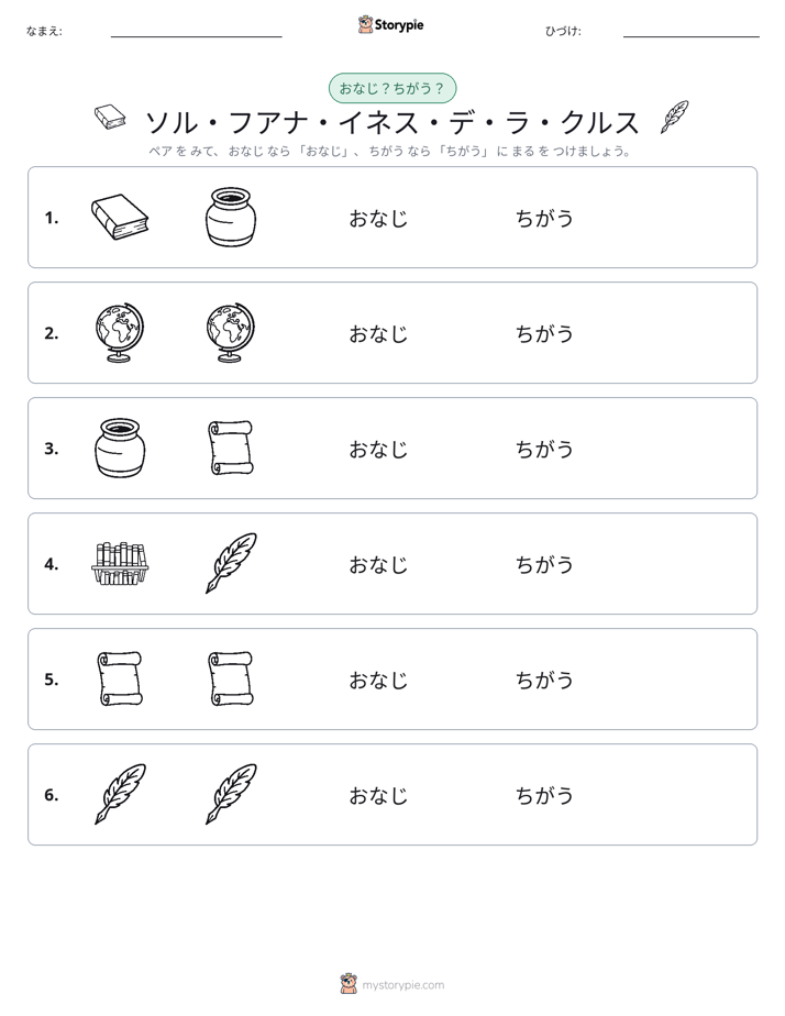 同じか違うか