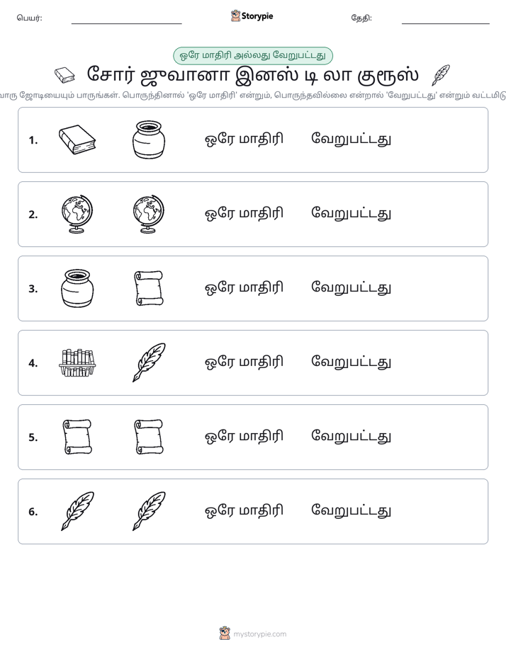 அதே அல்லது மாறுபட்டது