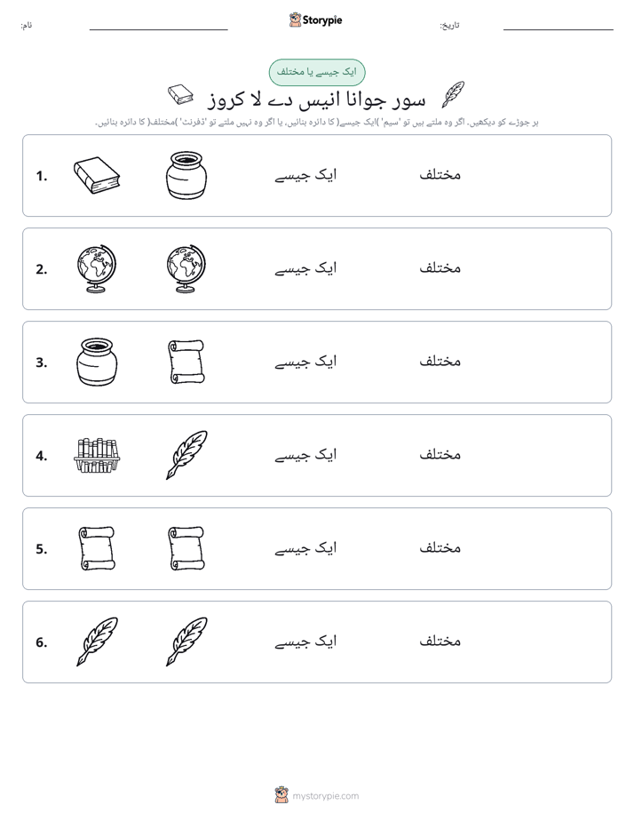 ایک جیسا یا مختلف