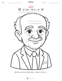 マリオ・モリーナ の印刷可能ワークシートプレビュー