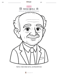 마리오 몰리나 인쇄 가능한 워크시트 미리보기