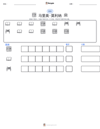 马里奥·莫利纳 可打印工作表预览
