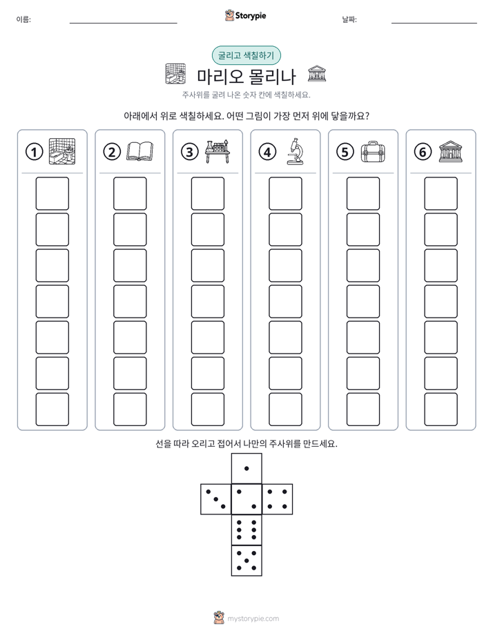 롤 & 색칠하기