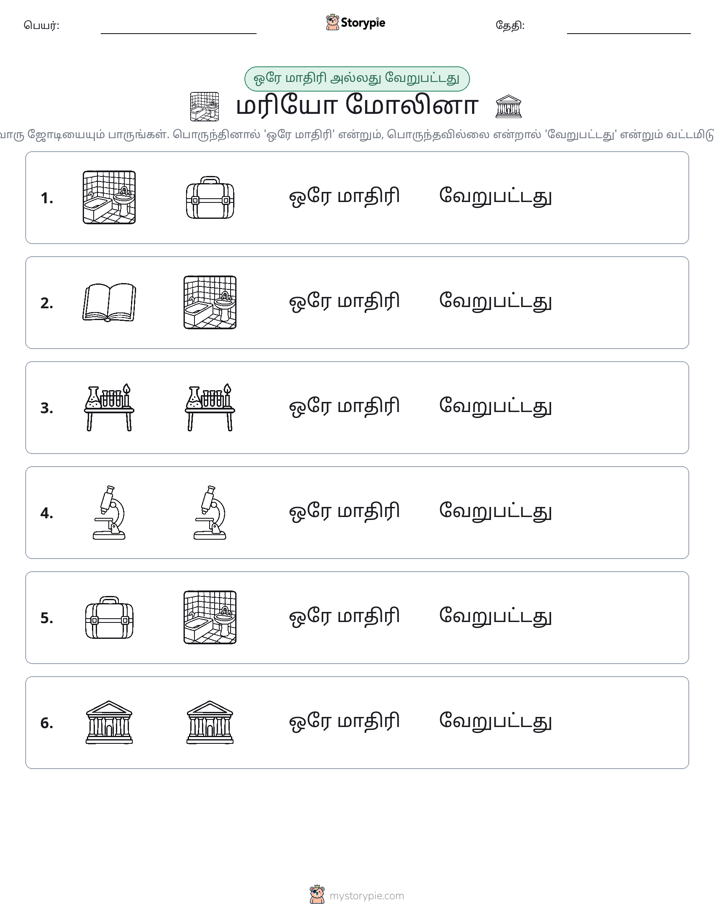 அதே அல்லது மாறுபட்டது